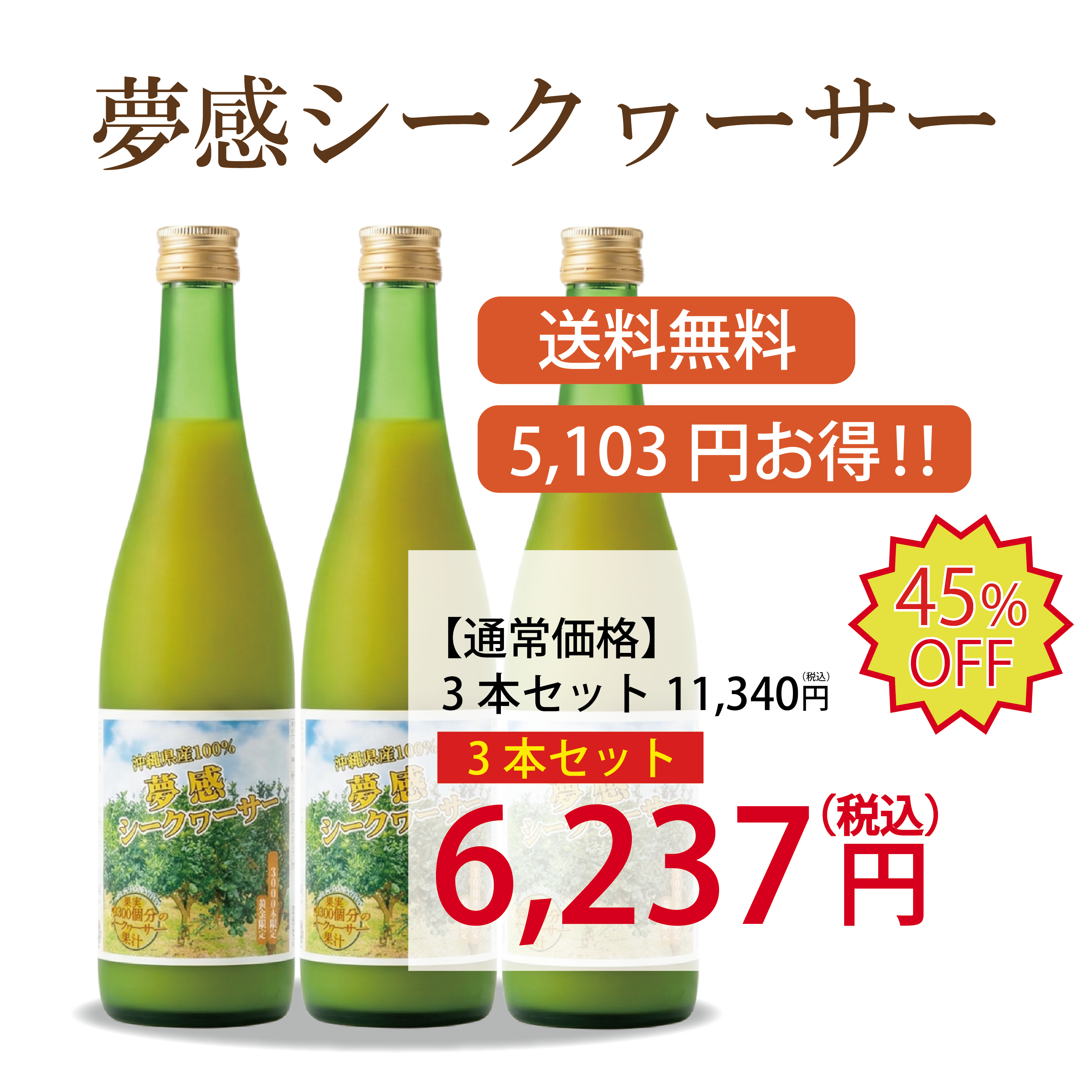 沖縄県産夢感シークヮーサー３本セット【送料無料】