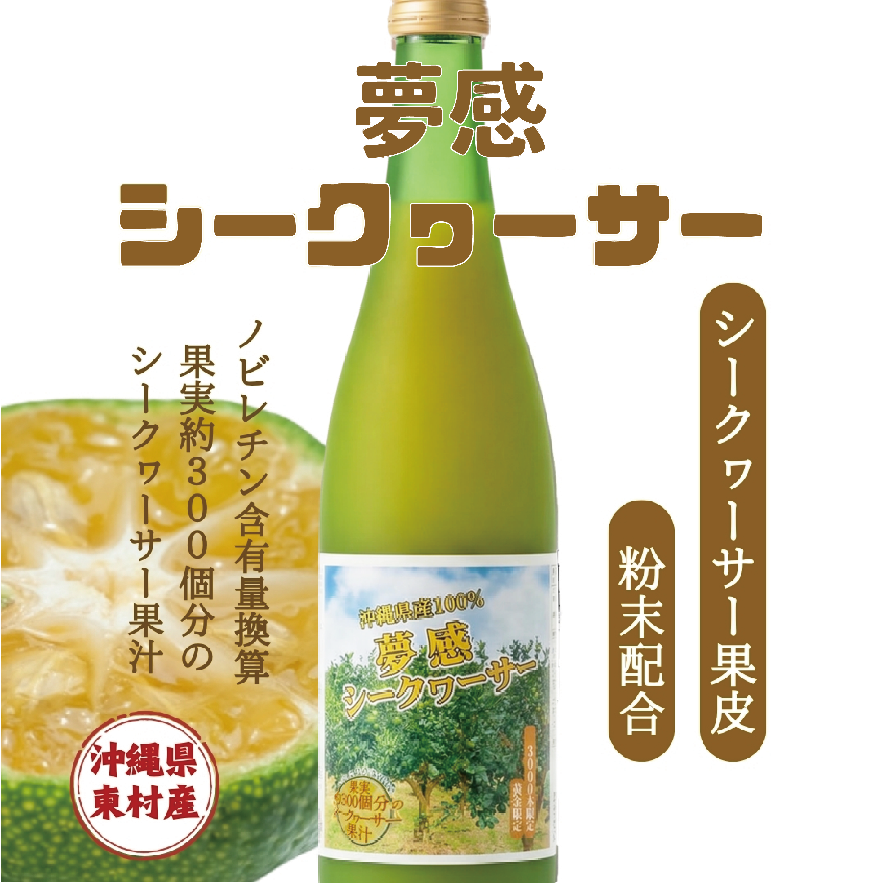 沖縄県産夢感シークヮーサー