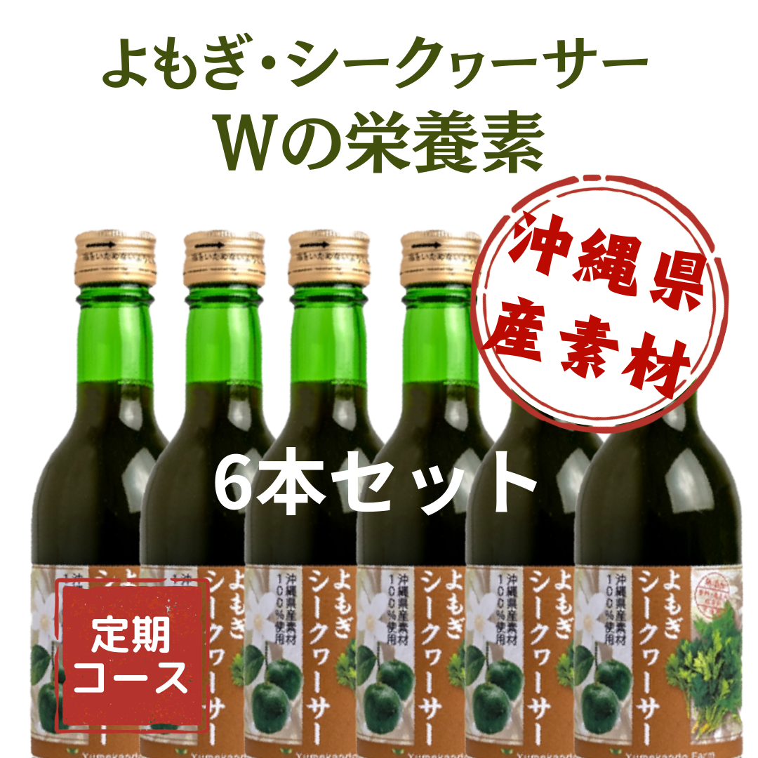 【送料無料】6本セット定期コース<br>よもぎシークヮーサー