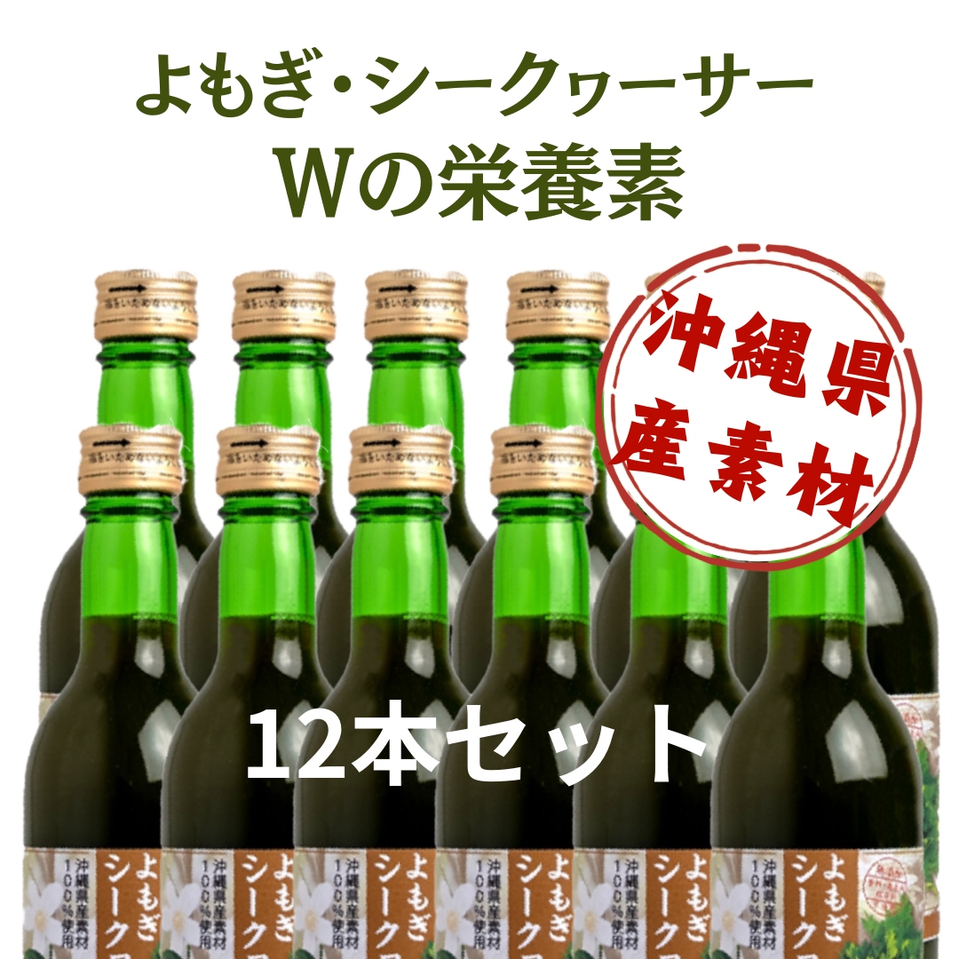 【送料無料】よもぎシークヮーサー<br>12本セット