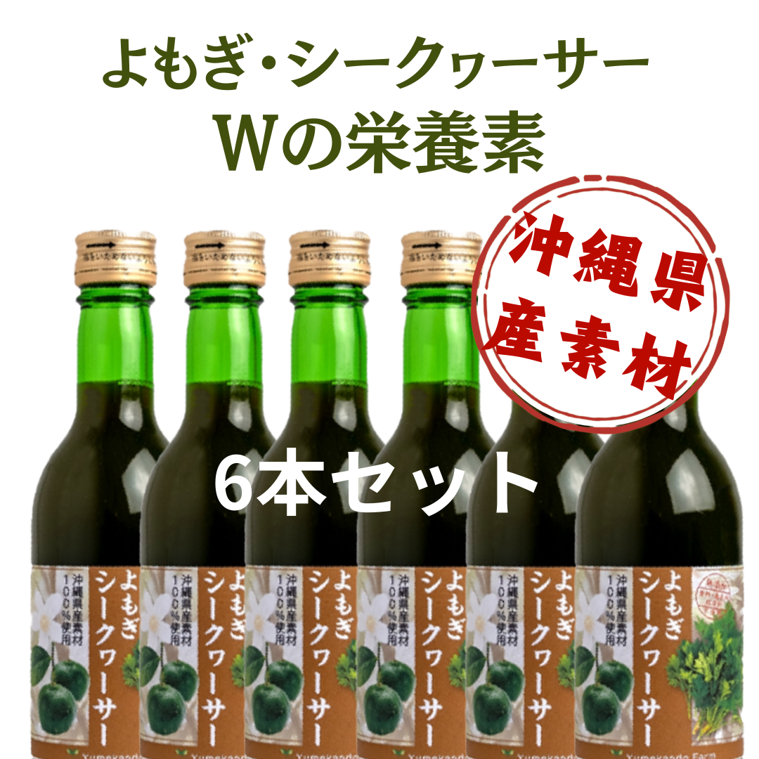 【送料無料】よもぎシークヮーサー<br>6本セット