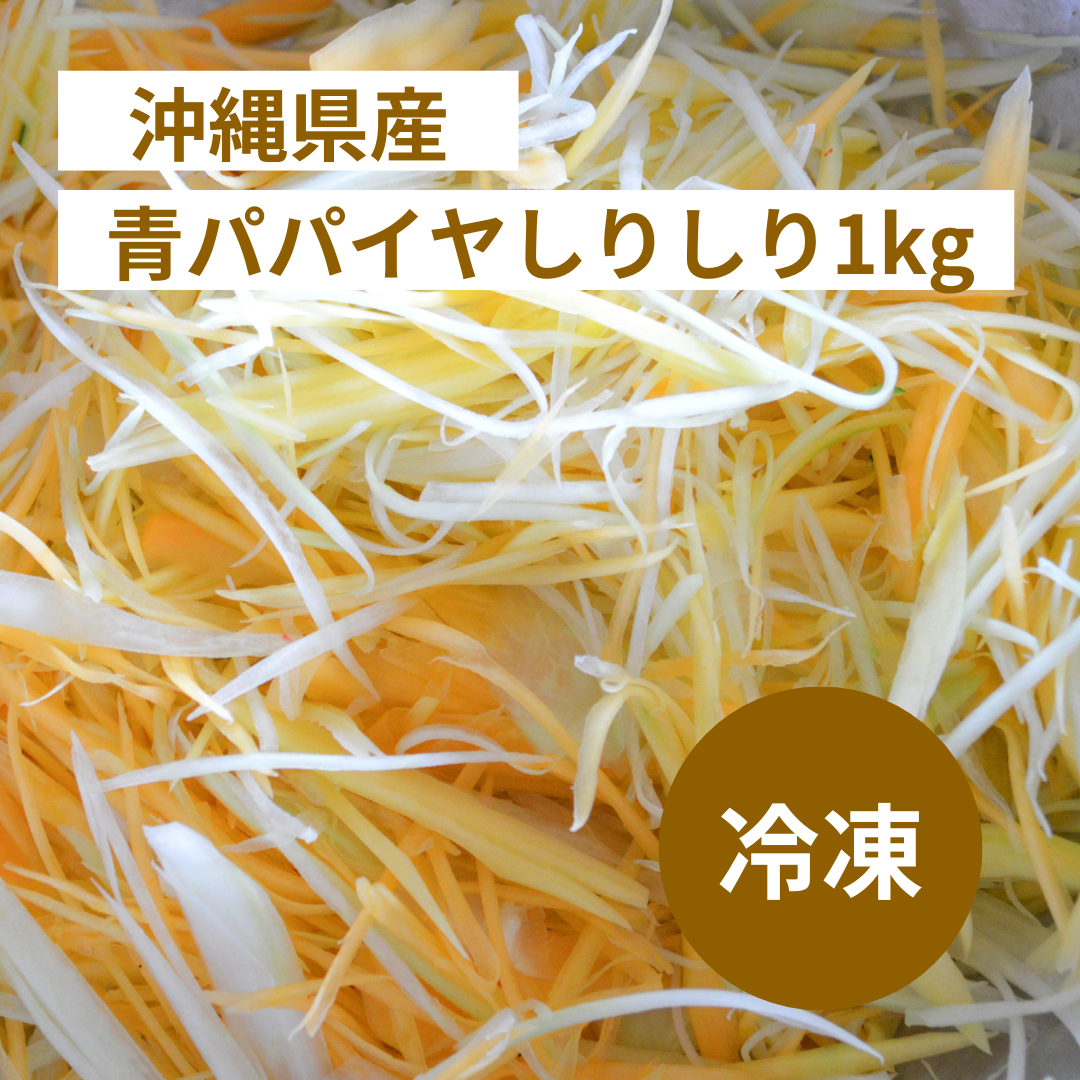 【送料無料】<br>冷凍 青パパイヤしりしり 1kg