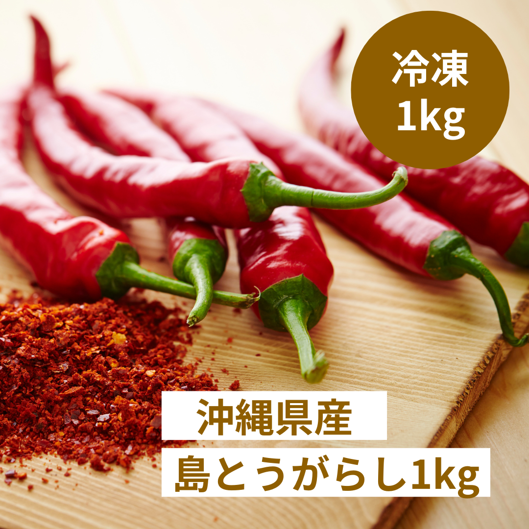 【送料無料】<br>冷凍 島とうがらし 1kg